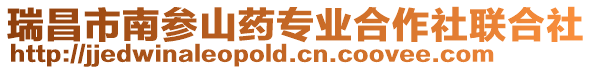 瑞昌市南參山藥專業合作社聯合社
