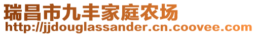 瑞昌市九豐家庭農場