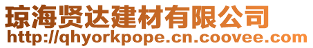 瓊海賢達(dá)建材有限公司