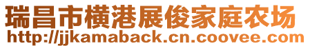 瑞昌市橫港展俊家庭農場