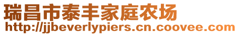 瑞昌市泰豐家庭農場