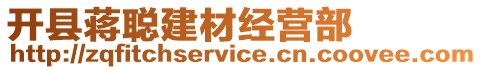 開縣蔣聰建材經營部