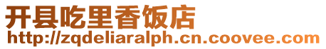 開縣吃里香飯店