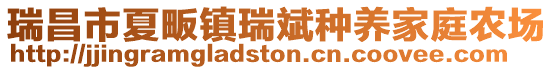 瑞昌市夏畈鎮瑞斌種養家庭農場