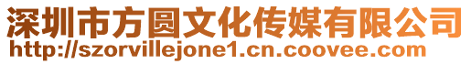 深圳市方圓文化傳媒有限公司