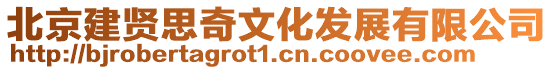 北京建賢思奇文化發展有限公司