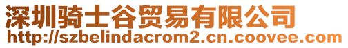 深圳騎士谷貿易有限公司