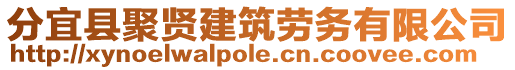 分宜縣聚賢建筑勞務(wù)有限公司