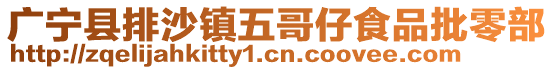 廣寧縣排沙鎮五哥仔食品批零部
