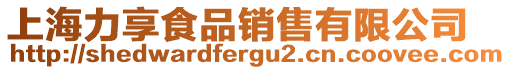 上海力享食品銷售有限公司