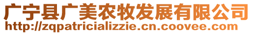 廣寧縣廣美農牧發展有限公司