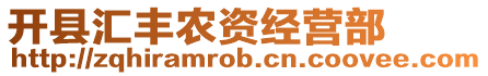 開縣匯豐農資經營部