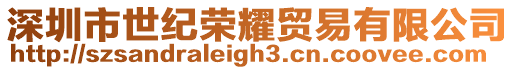 深圳市世紀榮耀貿易有限公司