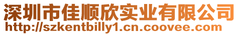 深圳市佳順欣實業有限公司