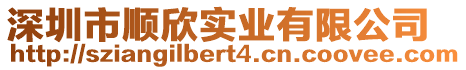 深圳市順欣實(shí)業(yè)有限公司