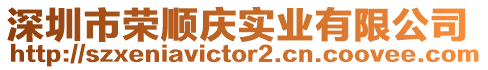 深圳市榮順慶實業有限公司