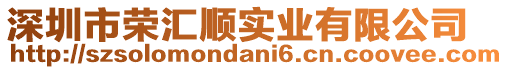 深圳市榮匯順實業有限公司