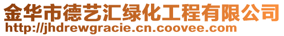 金華市德藝匯綠化工程有限公司