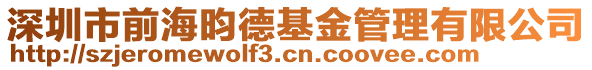 深圳市前海昀德基金管理有限公司