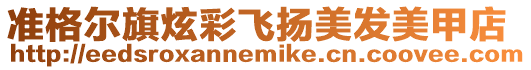 準格爾旗炫彩飛揚美發(fā)美甲店