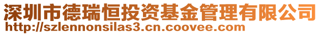 深圳市德瑞恒投資基金管理有限公司