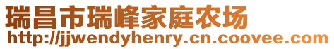 瑞昌市瑞峰家庭農(nóng)場