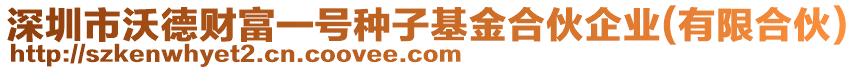 深圳市沃德財(cái)富一號(hào)種子基金合伙企業(yè)(有限合伙)