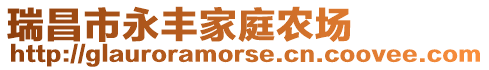 瑞昌市永豐家庭農場