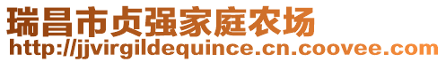瑞昌市貞強家庭農場