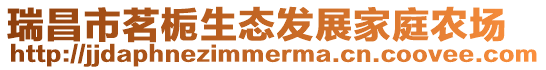 瑞昌市茗梔生態(tài)發(fā)展家庭農(nóng)場