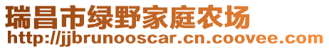 瑞昌市綠野家庭農(nóng)場