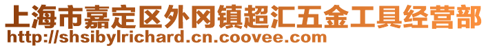上海市嘉定區外岡鎮超匯五金工具經營部