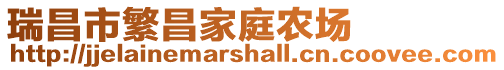 瑞昌市繁昌家庭農場