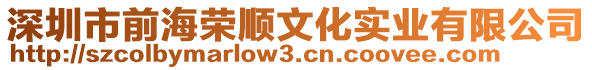 深圳市前海榮順文化實(shí)業(yè)有限公司