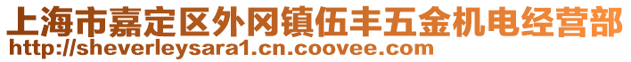 上海市嘉定區外岡鎮伍豐五金機電經營部