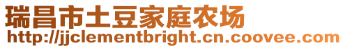 瑞昌市土豆家庭農場