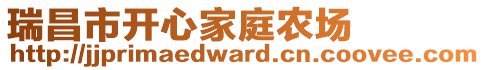 瑞昌市開心家庭農場