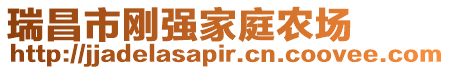 瑞昌市剛強(qiáng)家庭農(nóng)場