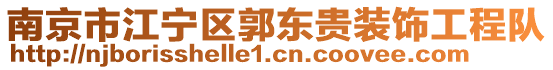 南京市江寧區(qū)郭東貴裝飾工程隊