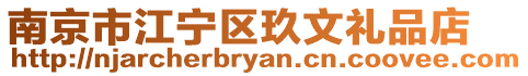 南京市江寧區玖文禮品店