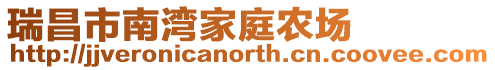 瑞昌市南灣家庭農(nóng)場