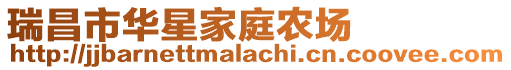 瑞昌市華星家庭農(nóng)場