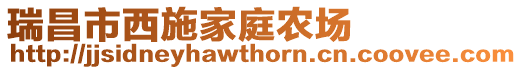 瑞昌市西施家庭農(nóng)場
