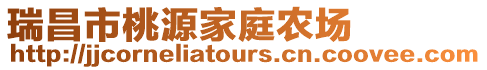 瑞昌市桃源家庭農場