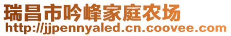 瑞昌市吟峰家庭農場