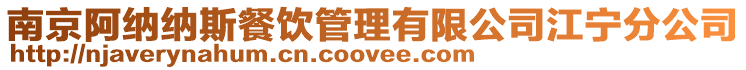 南京阿納納斯餐飲管理有限公司江寧分公司