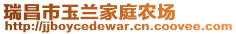 瑞昌市玉蘭家庭農(nóng)場