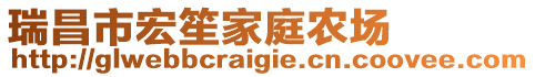 瑞昌市宏笙家庭農(nóng)場