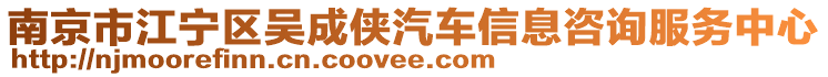 南京市江寧區(qū)吳成俠汽車信息咨詢服務(wù)中心