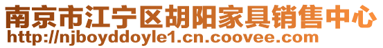 南京市江寧區胡陽家具銷售中心
